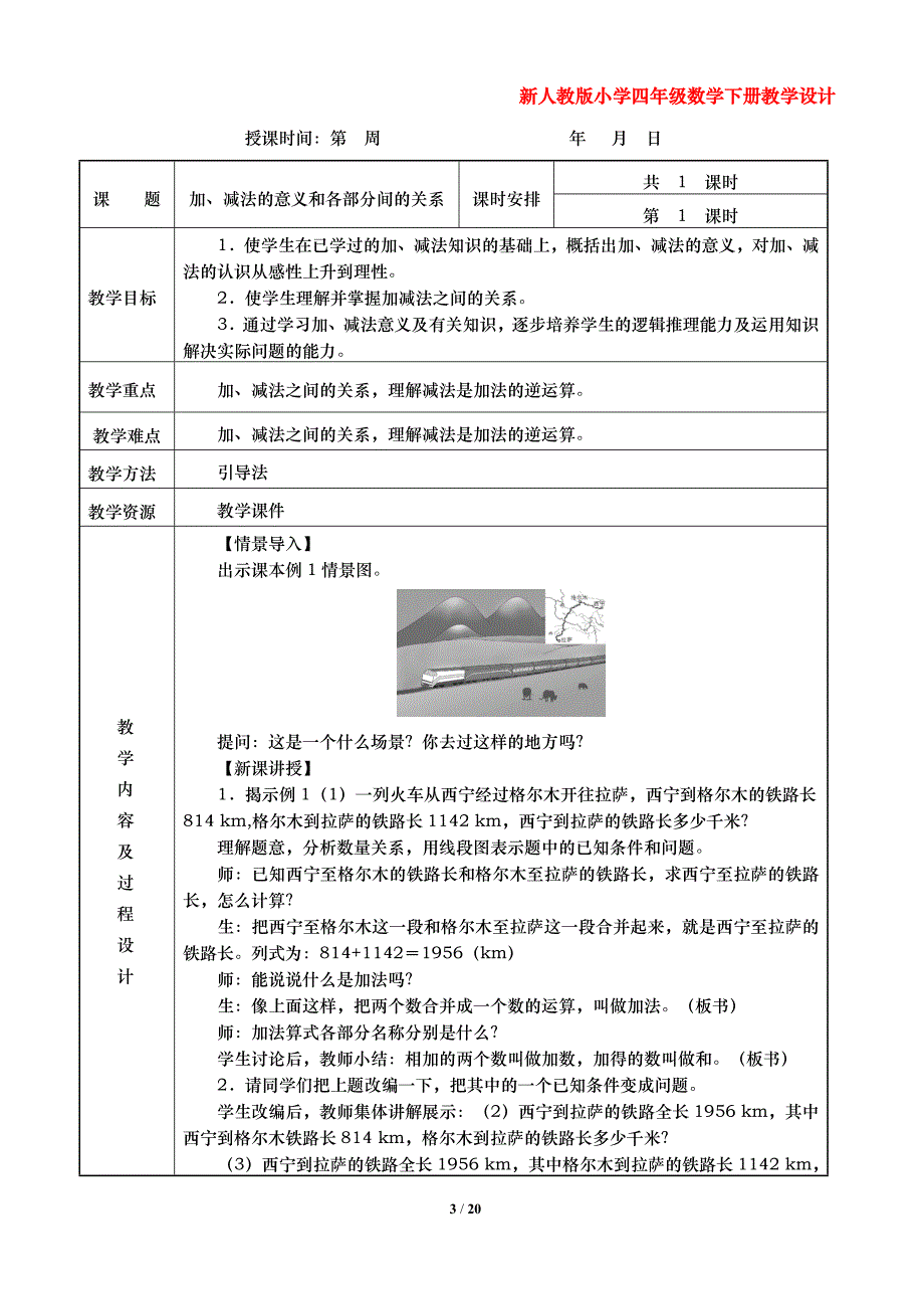 新人教版小学四年级数学下册教学设计（第一、二单元）_第3页