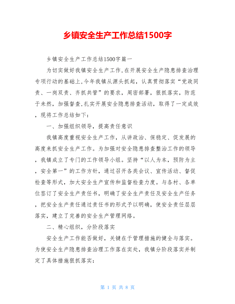 2021乡镇安全生产工作总结1500字_第1页