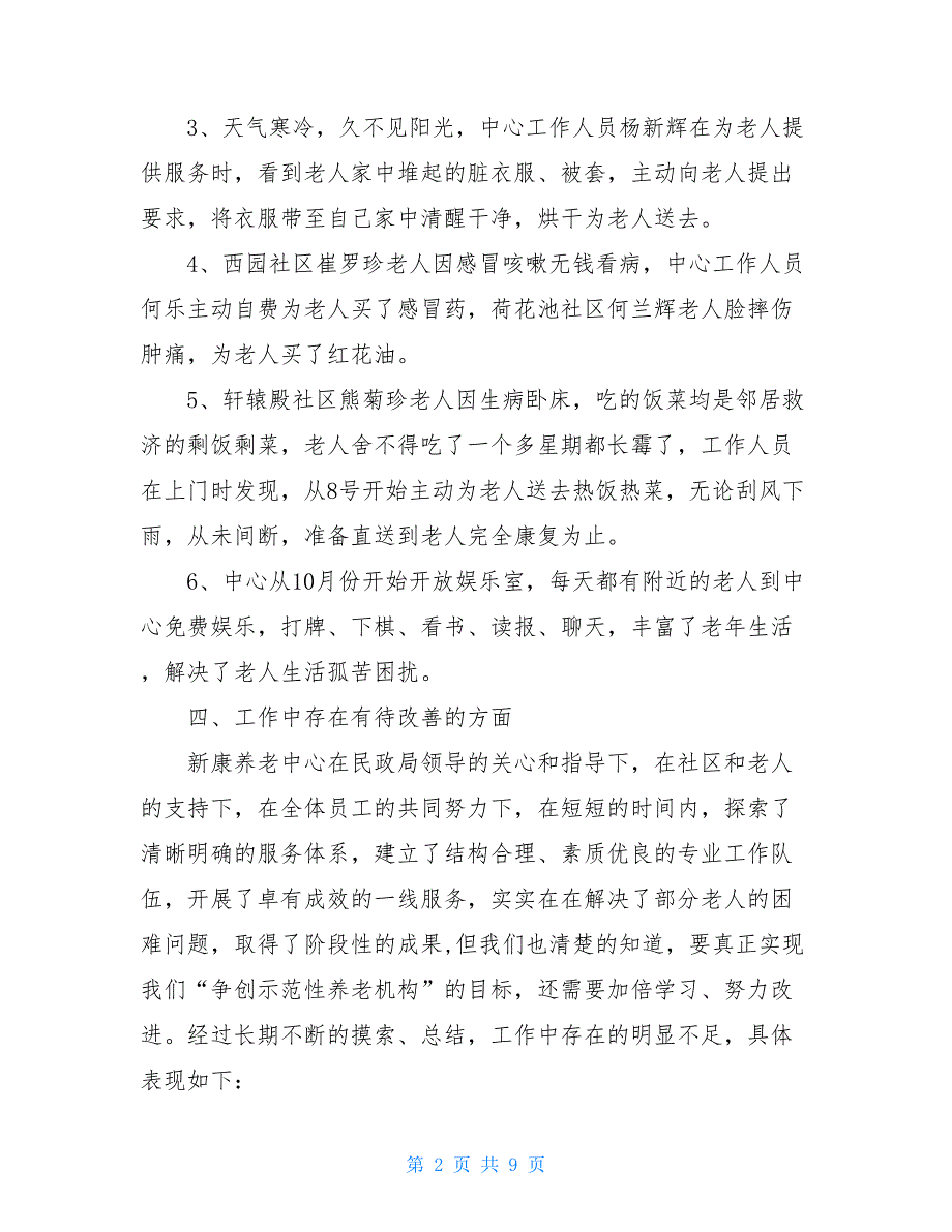 2021养老院护理员工作总结_第2页