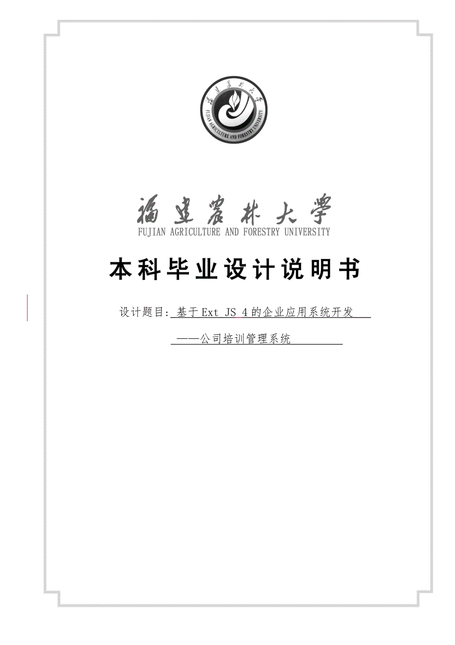 基于ExtJS4的企业应用系统开发_公司培训管理系统设计说明书_第1页