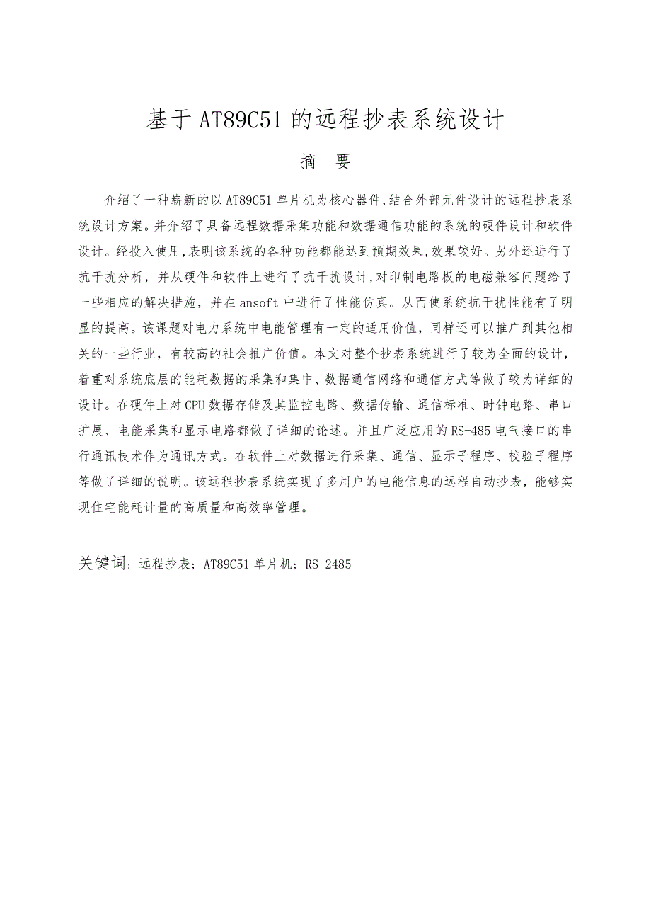 基于AT89C51的远程抄表系统设计本科生设计说明_第1页