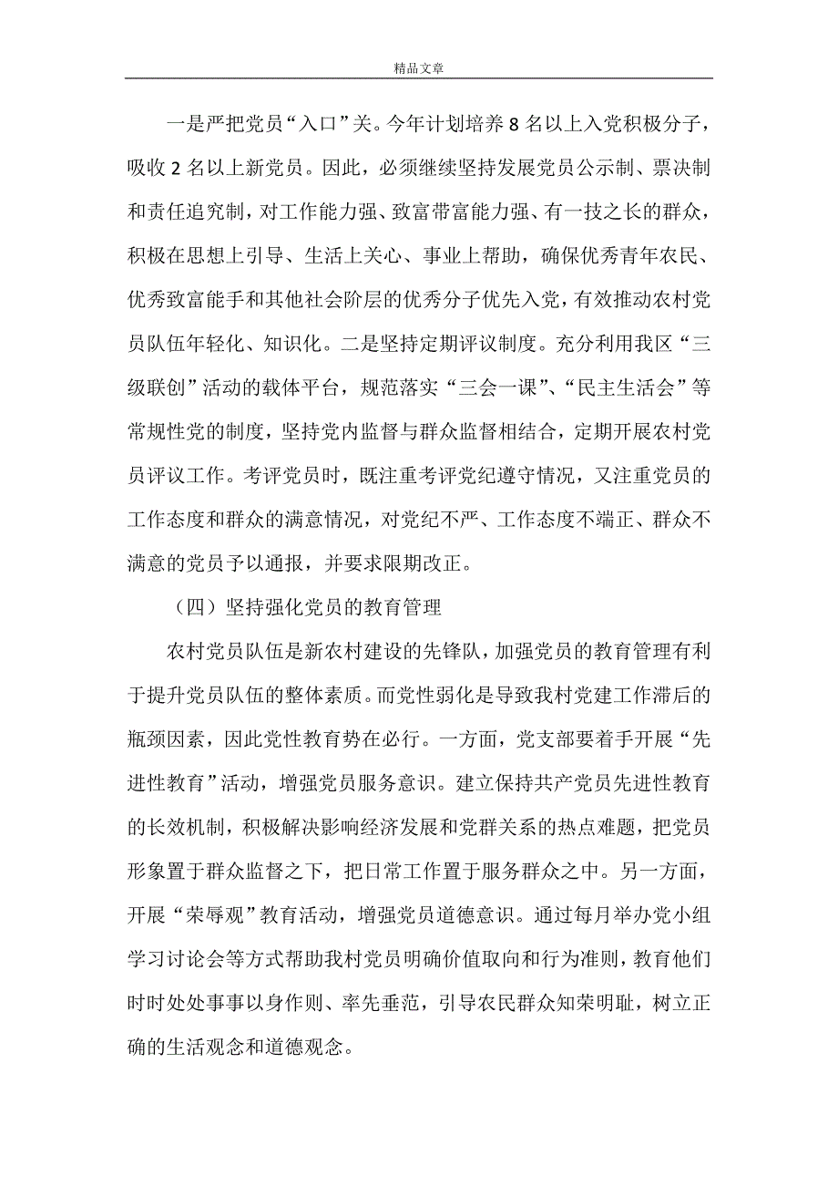 《农村党支部2021年党建工作计划》_第3页