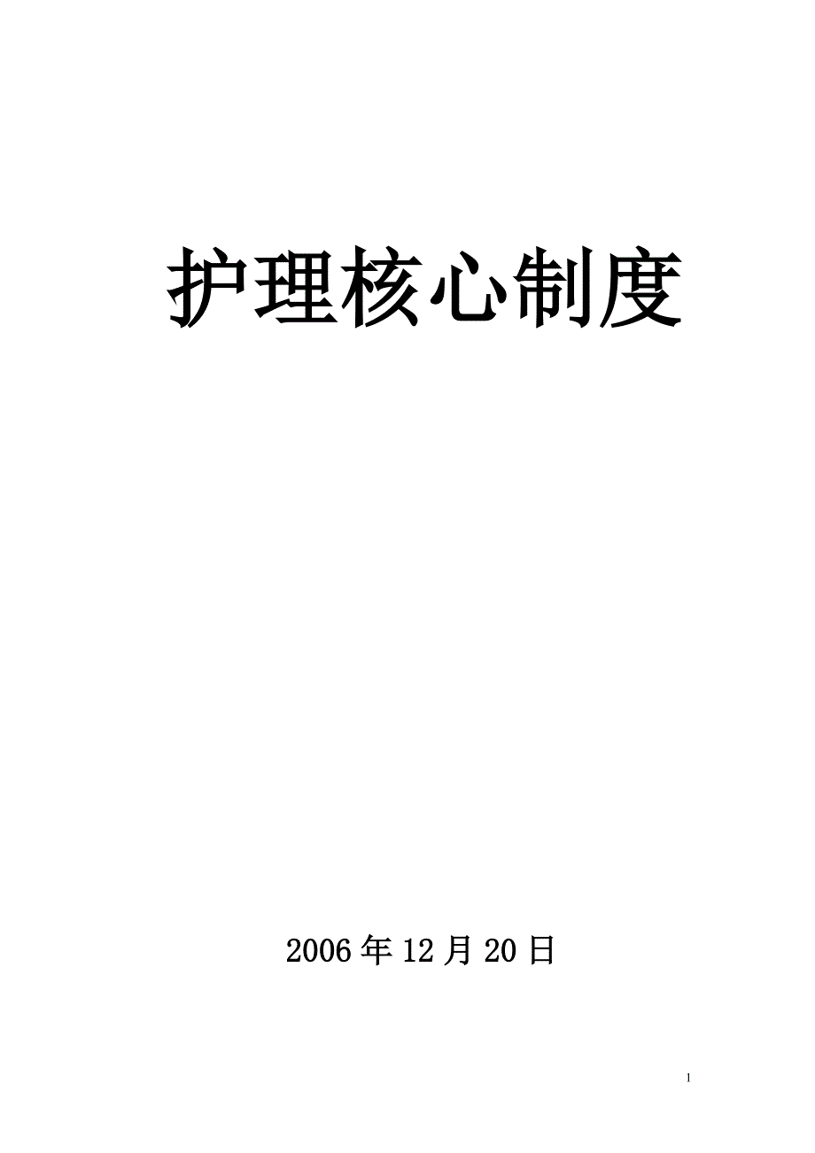 [精选]护理质量管理核心制度_第1页