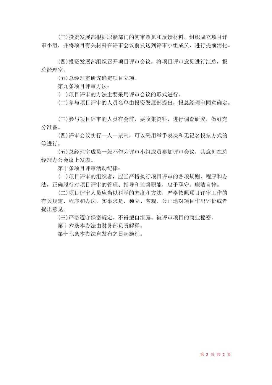 2021年评审人员管理制度_第2页