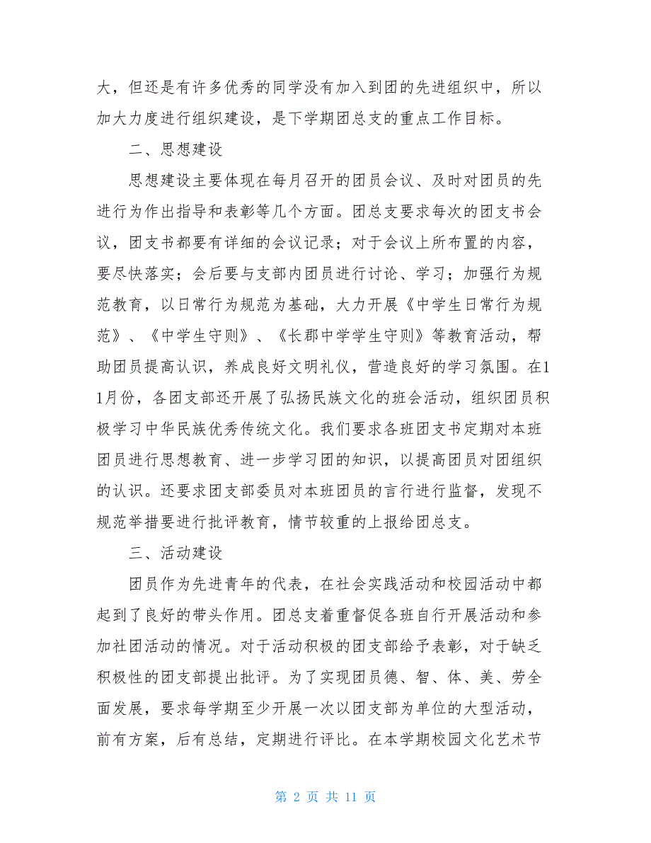 2021中学团支部工作总结范文三篇_第2页