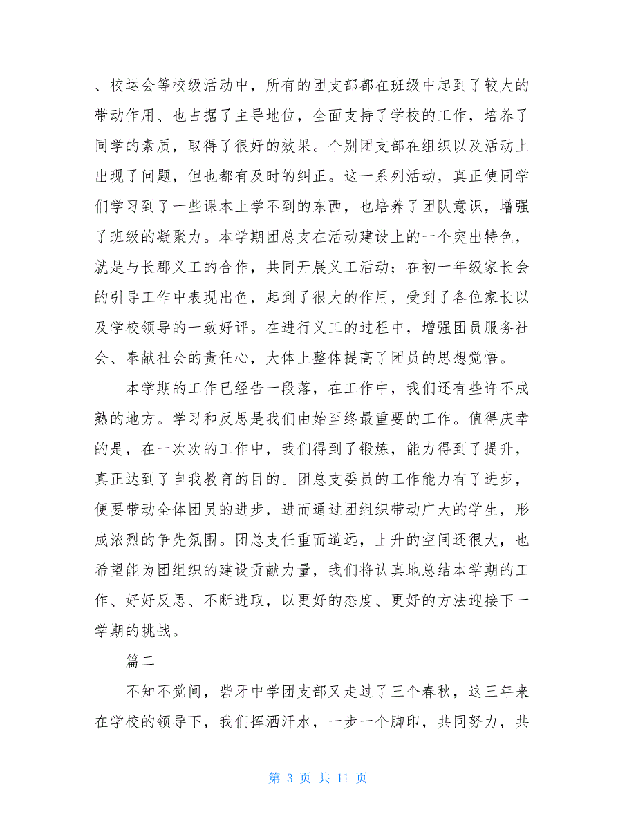 2021中学团支部工作总结范文三篇_第3页