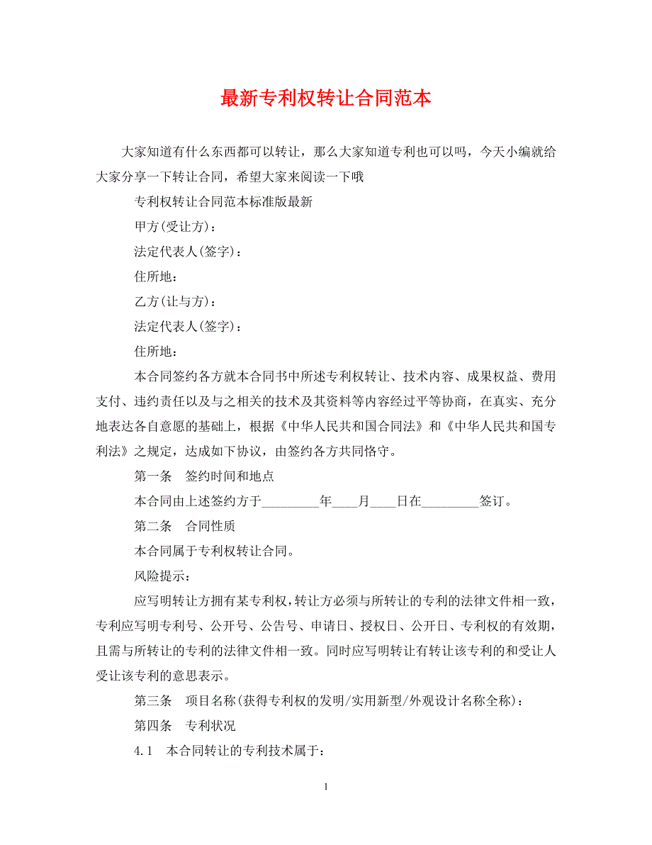 [精编]最新专利权转让合同范本_第1页