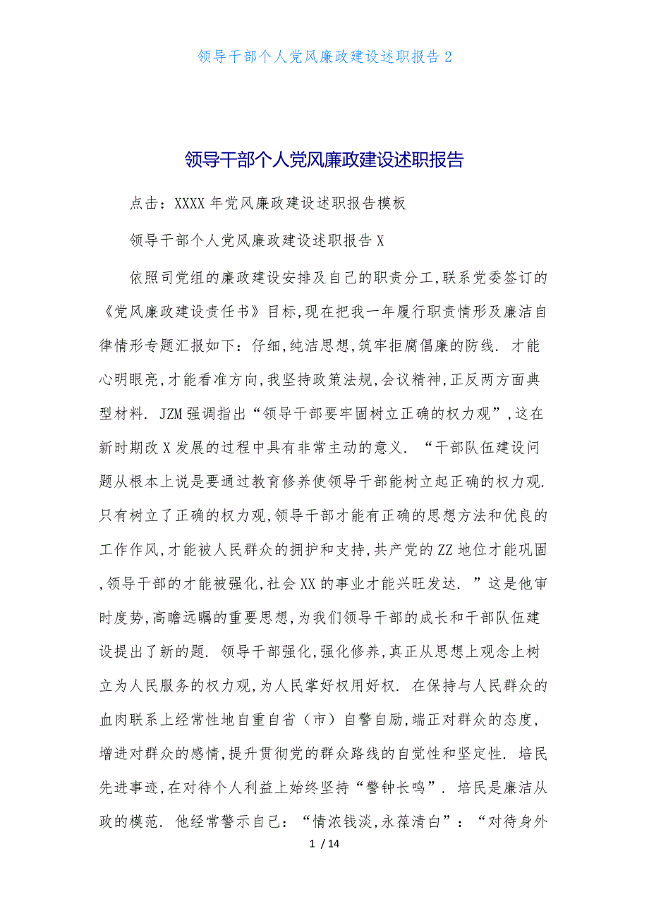 领导干部个人党风廉政建设述职报告2_第1页