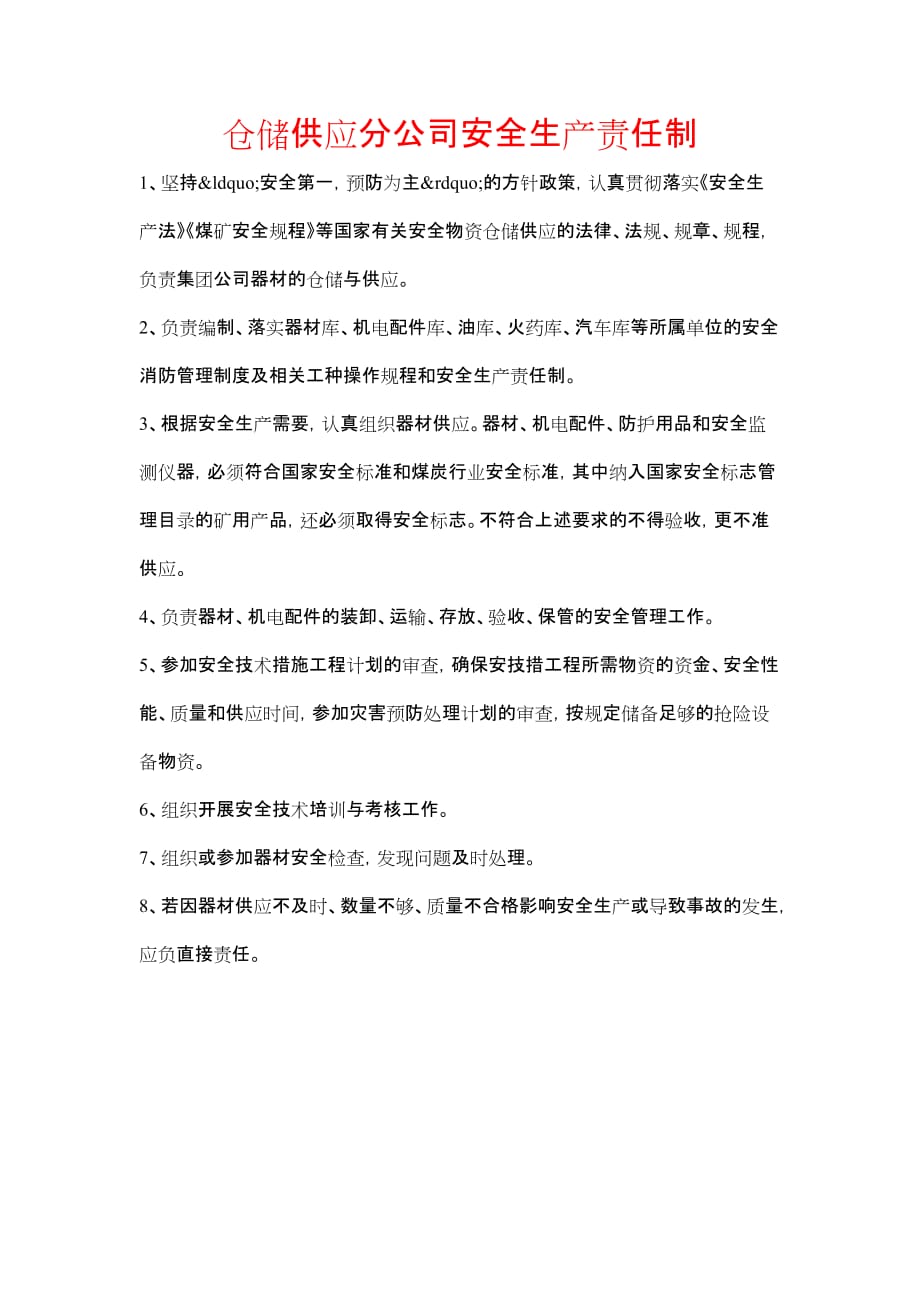 《仓储供应分公司安全生产责任制》_第1页