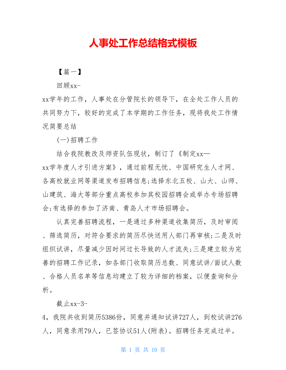 2021人事处工作总结格式模板_第1页