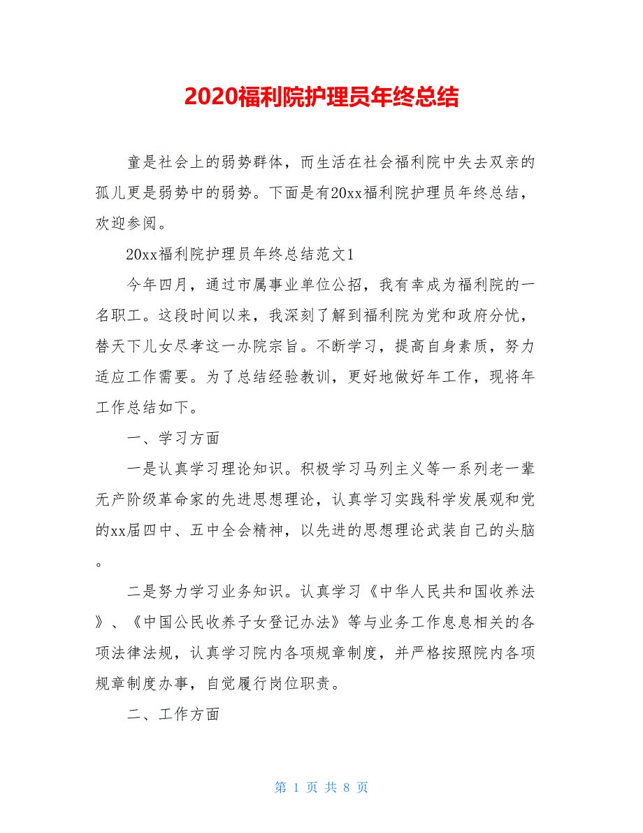 2021福利院护理员年终总结【新_第1页