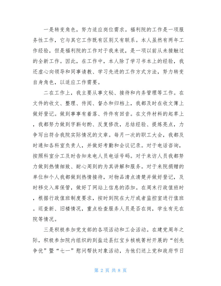 2021福利院护理员年终总结【新_第2页