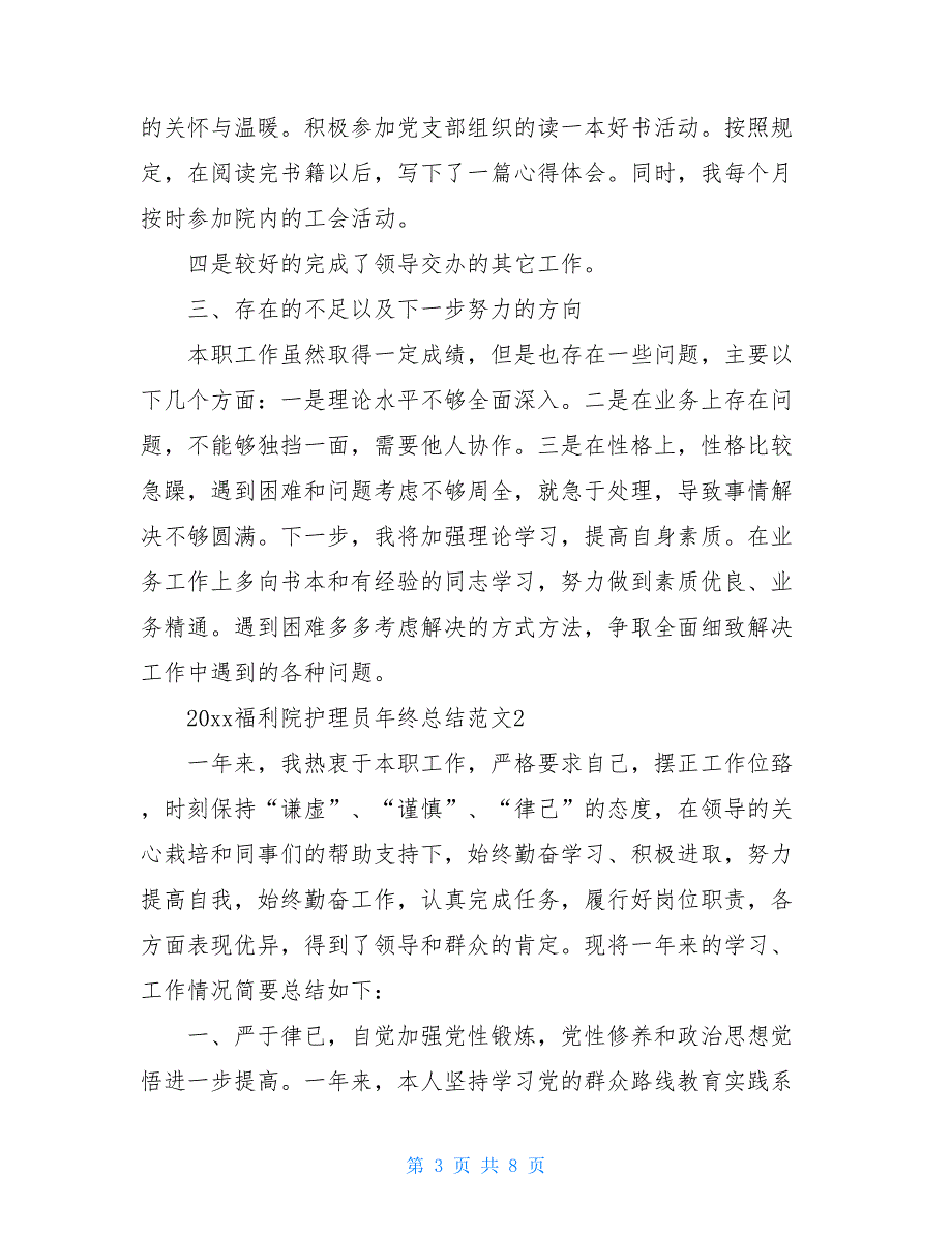 2021福利院护理员年终总结【新_第3页