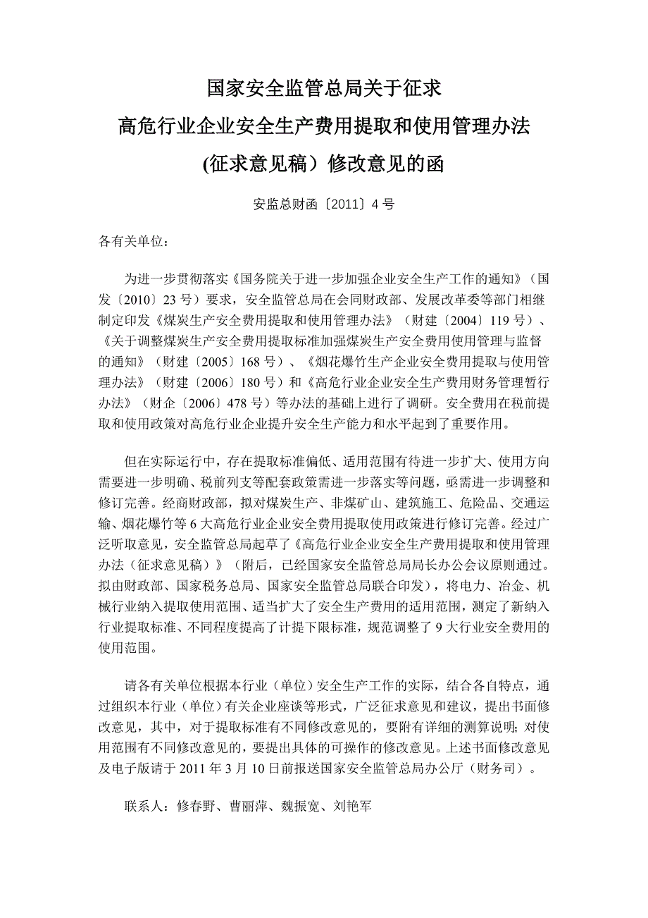 [精选]安监总财函〔XXXX〕4号高危行业安全生产费用提取和使用管理办法_第1页