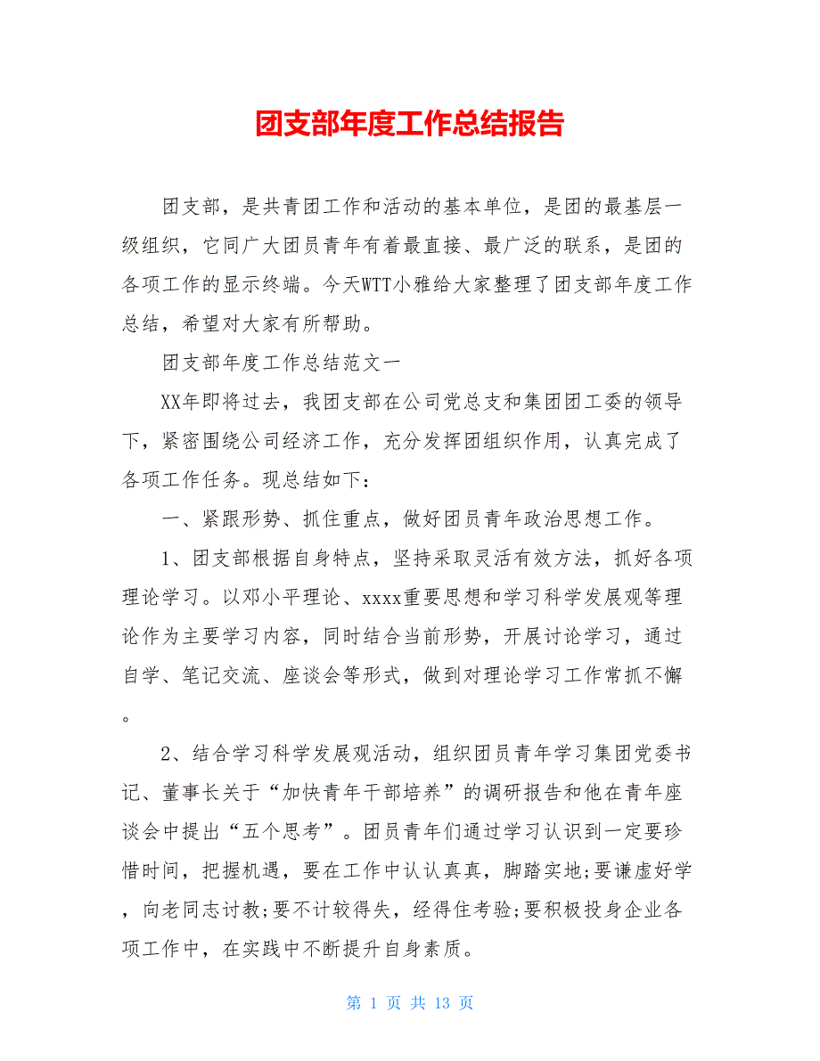 2021团支部年度工作总结报告_第1页