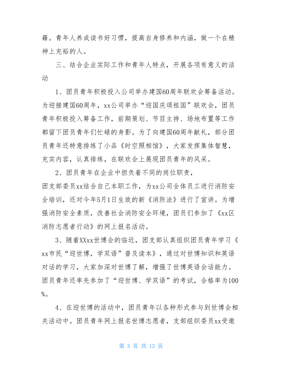 2021团支部年度工作总结报告_第3页