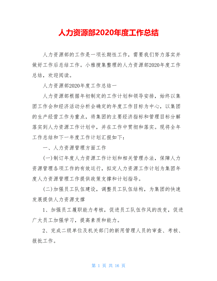 2021人力资源部2020年度工作总结_第1页