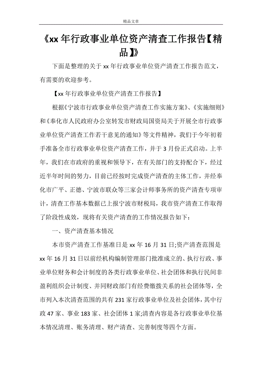 《2021年行政事业单位资产清查工作报告【精品】》_第1页