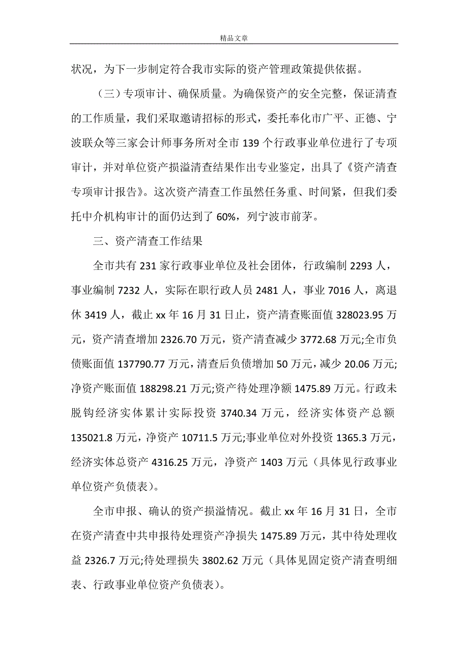 《2021年行政事业单位资产清查工作报告【精品】》_第3页