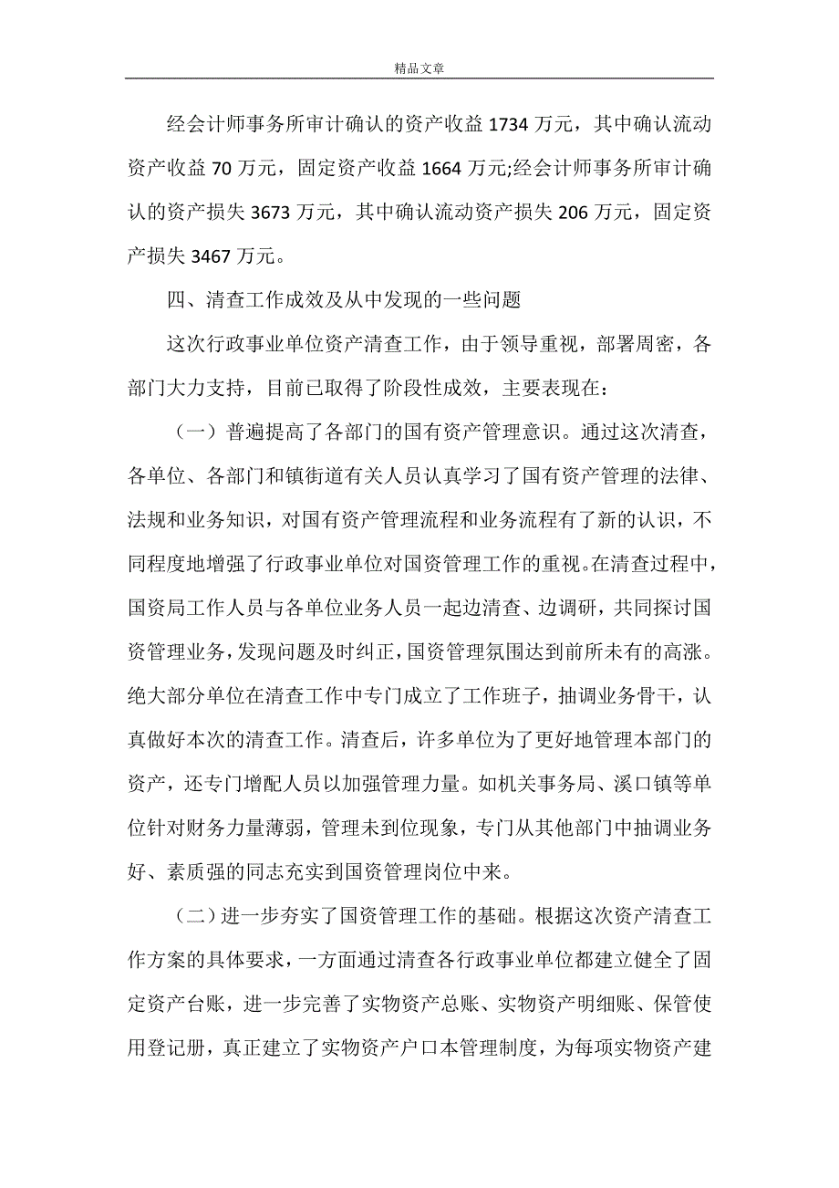 《2021年行政事业单位资产清查工作报告【精品】》_第4页