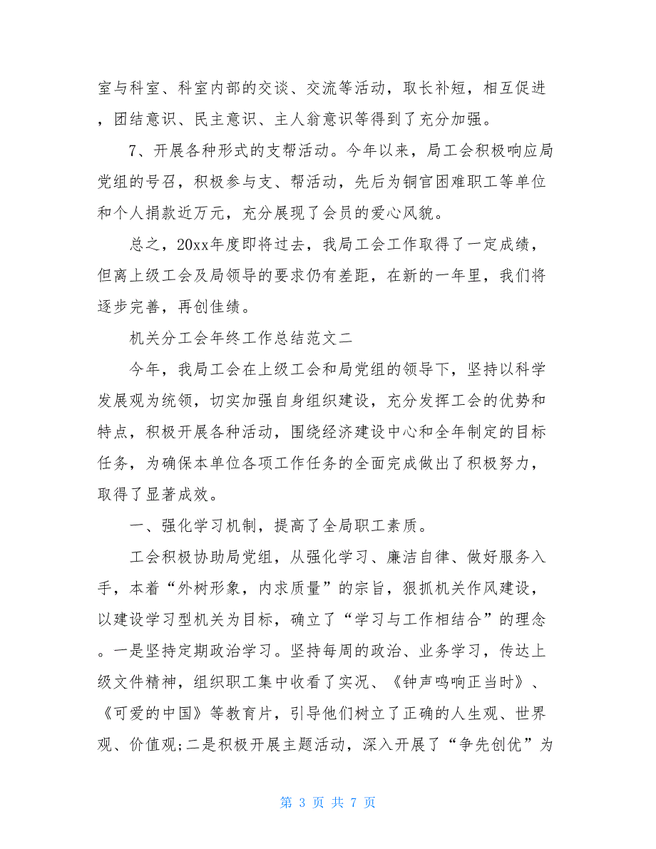 2021机关分工会年终工作总结_第3页