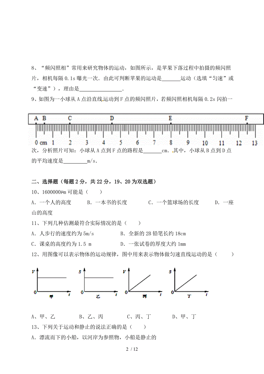 第二章运动的世界 —沪科版八年级物理上册检测_第2页