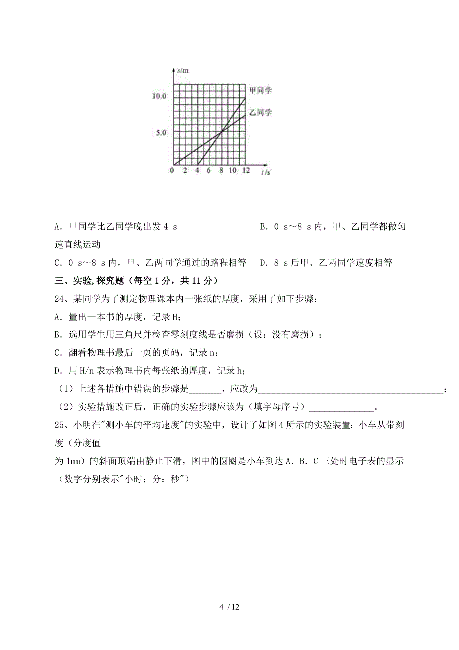 第二章运动的世界 —沪科版八年级物理上册检测_第4页