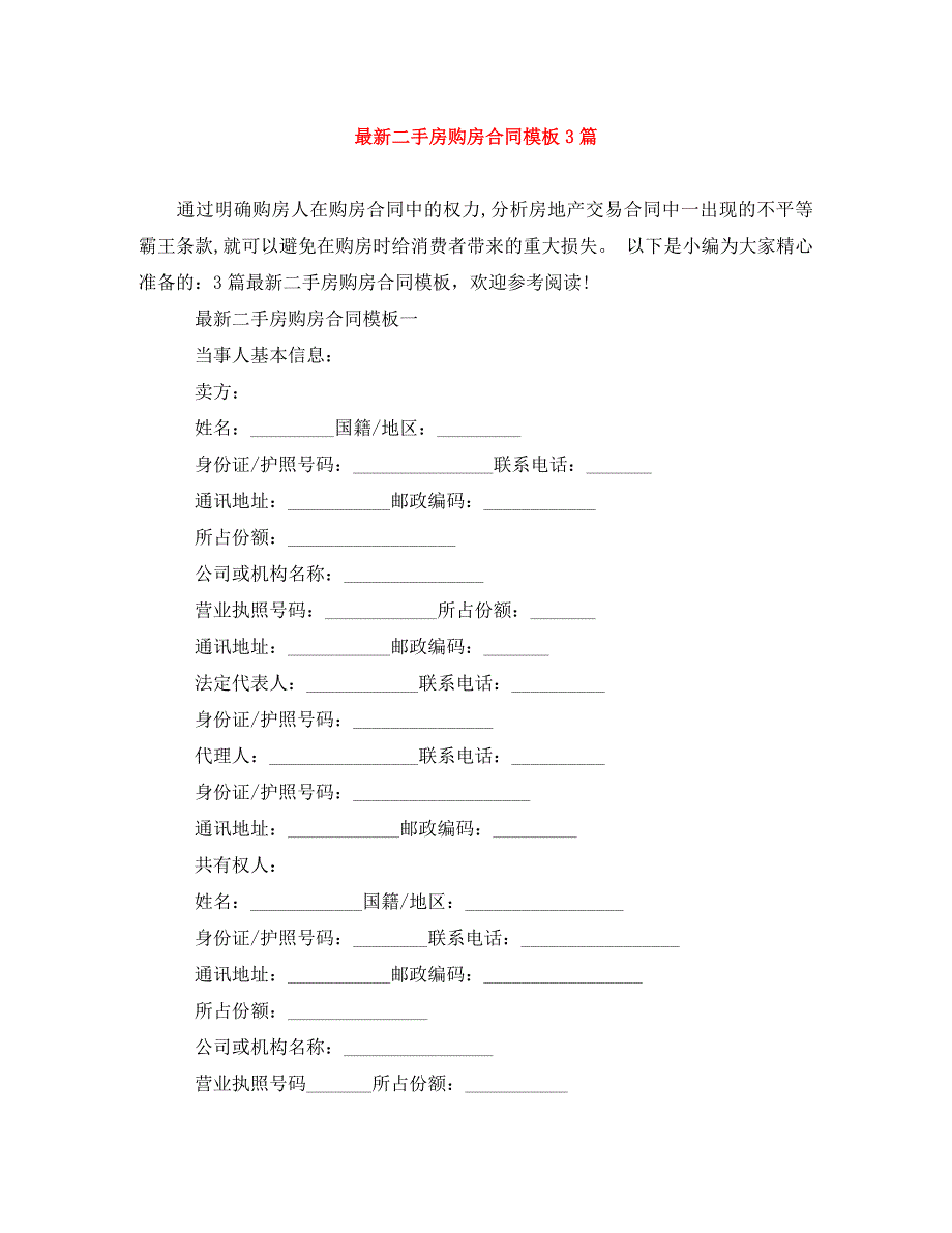 [精编]最新二手房购房合同模板3篇_第1页