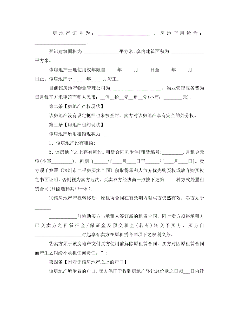 [精编]最新二手房购房合同模板3篇_第3页