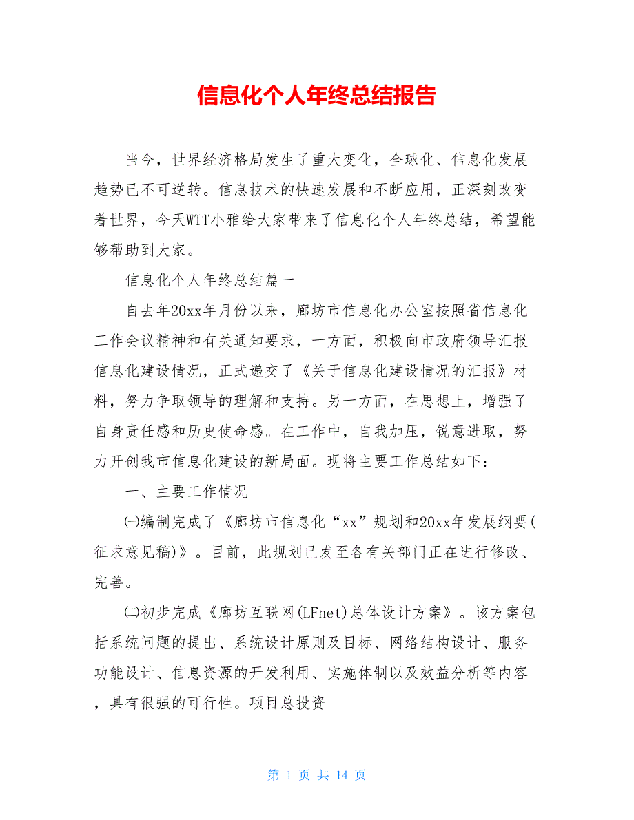 2021信息化个人年终总结报告_第1页