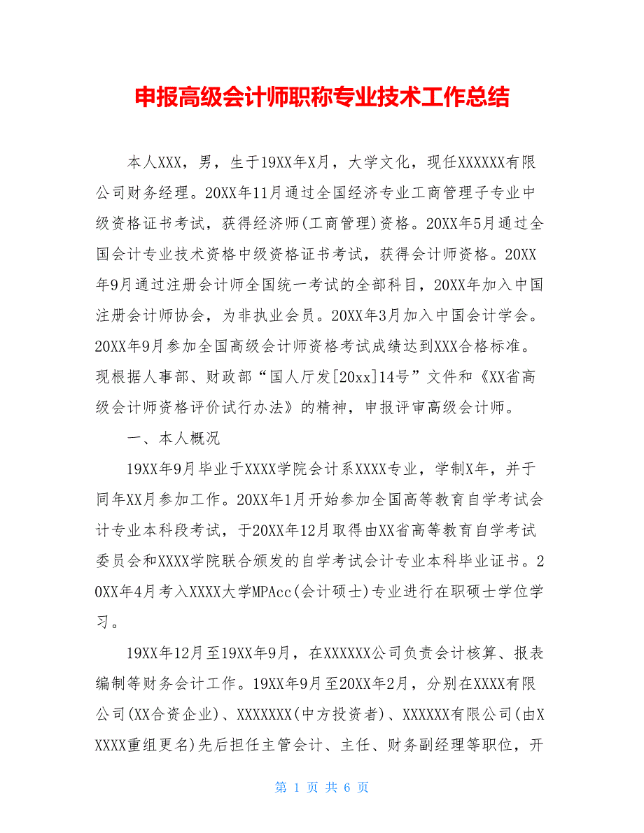 2021申报高级会计师职称专业技术工作总结_第1页