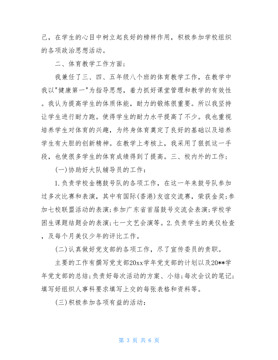 2021事业单位教师个人年度考核工作总结模板_第3页