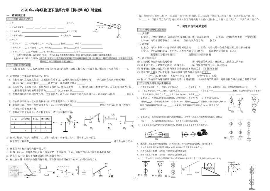 甘肃省张掖市2020年八年级物理下册第九章《机械和功》随堂练（无答案）_第1页