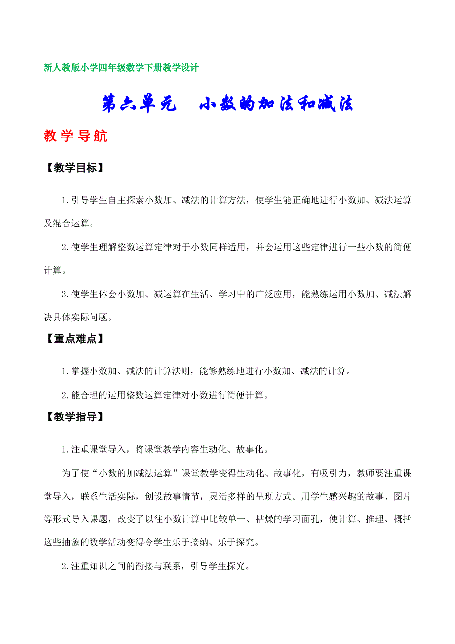 新人教版小学四年级数学下册教学设计（第六单元小数的加法和减法）_第1页