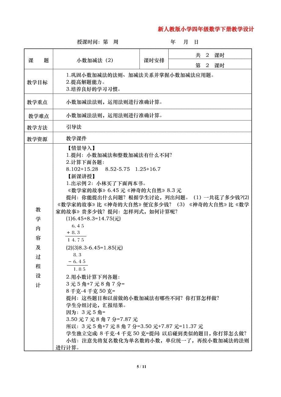 新人教版小学四年级数学下册教学设计（第六单元小数的加法和减法）_第5页