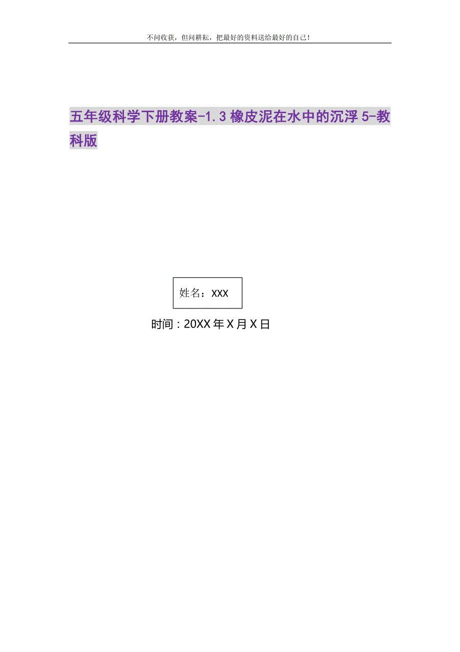 2021年五年级科学下册教案-1.3橡皮泥在水中的沉浮5-教科版0新编写_第1页