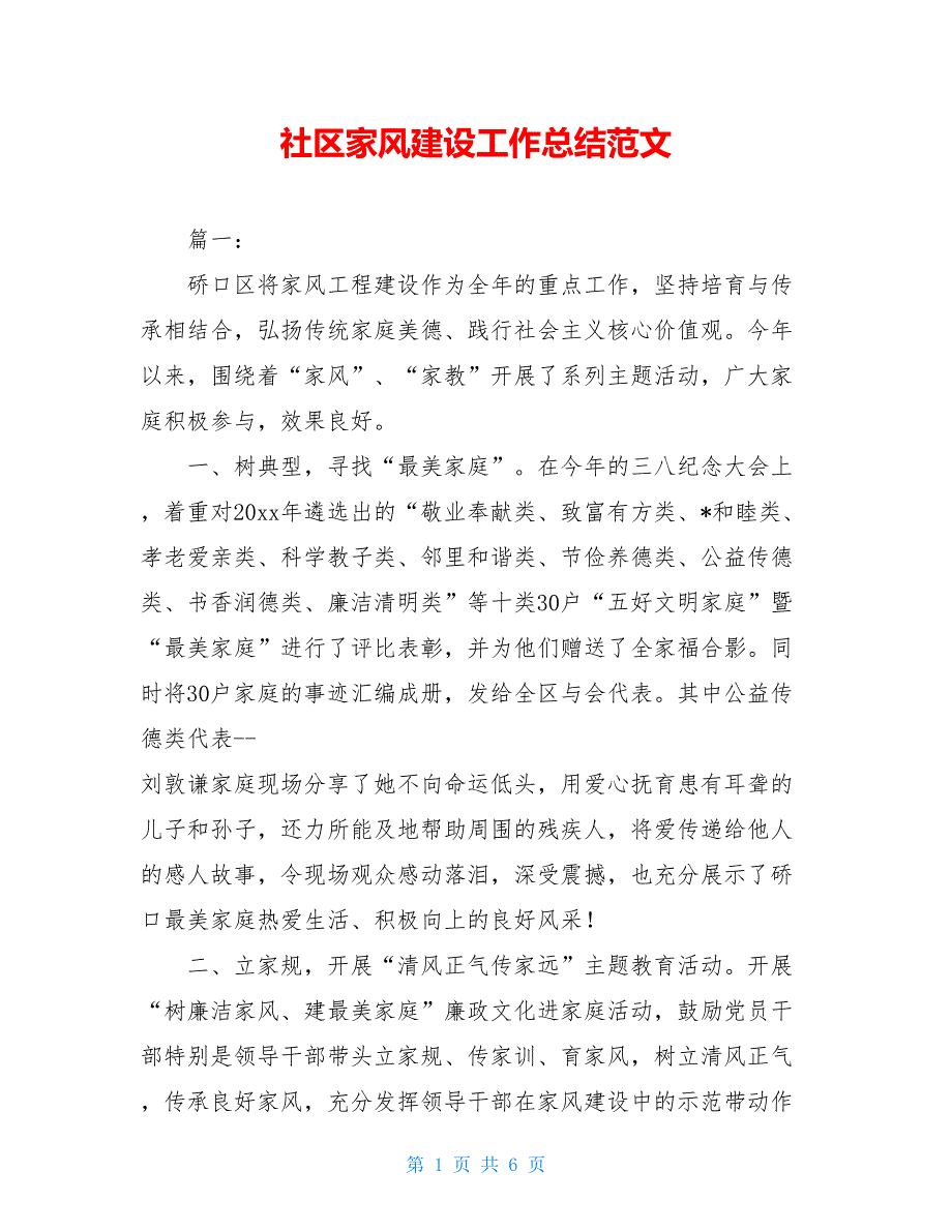 2021社区家风建设工作总结范文_第1页