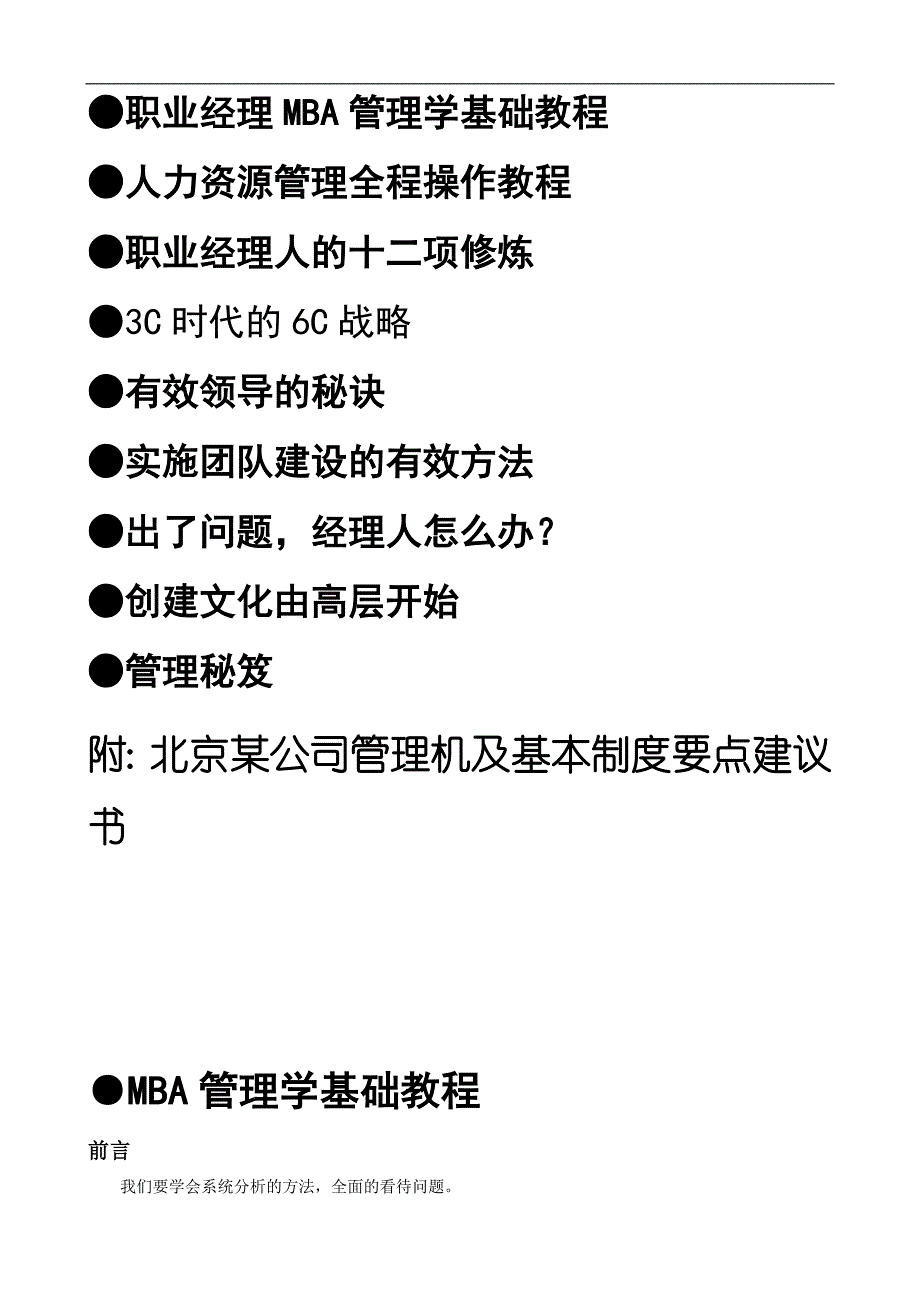 [精选]职业经理人MBA管理学基础教程_第2页