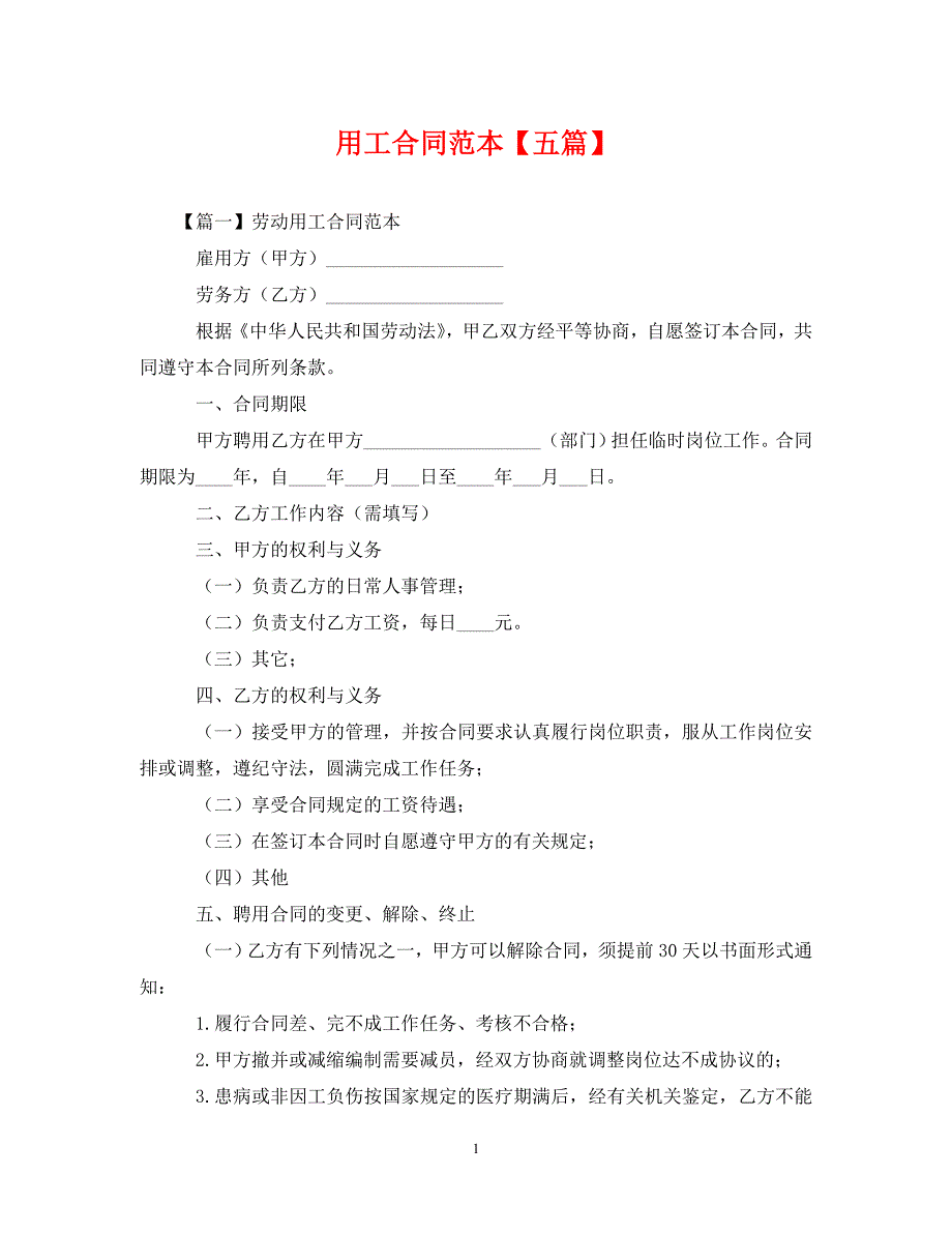 [精编]用工合同范本【五篇_第1页