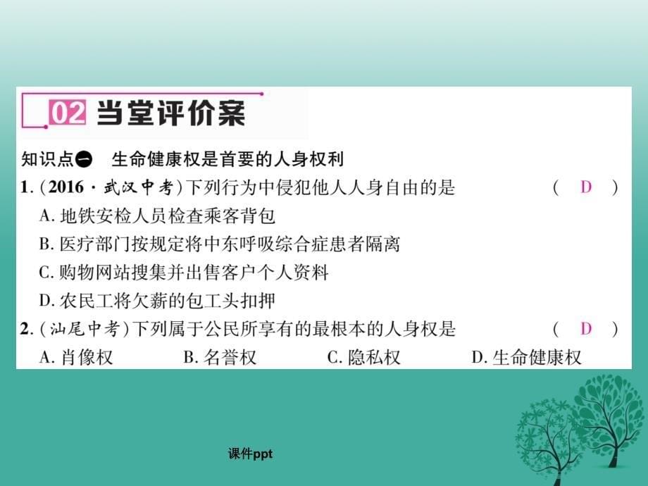 八年级政治下册 第2单元 我们的人身权利 第3课 生命健康权与我同在 第1框 生命和健康的权利 新人教版_第5页