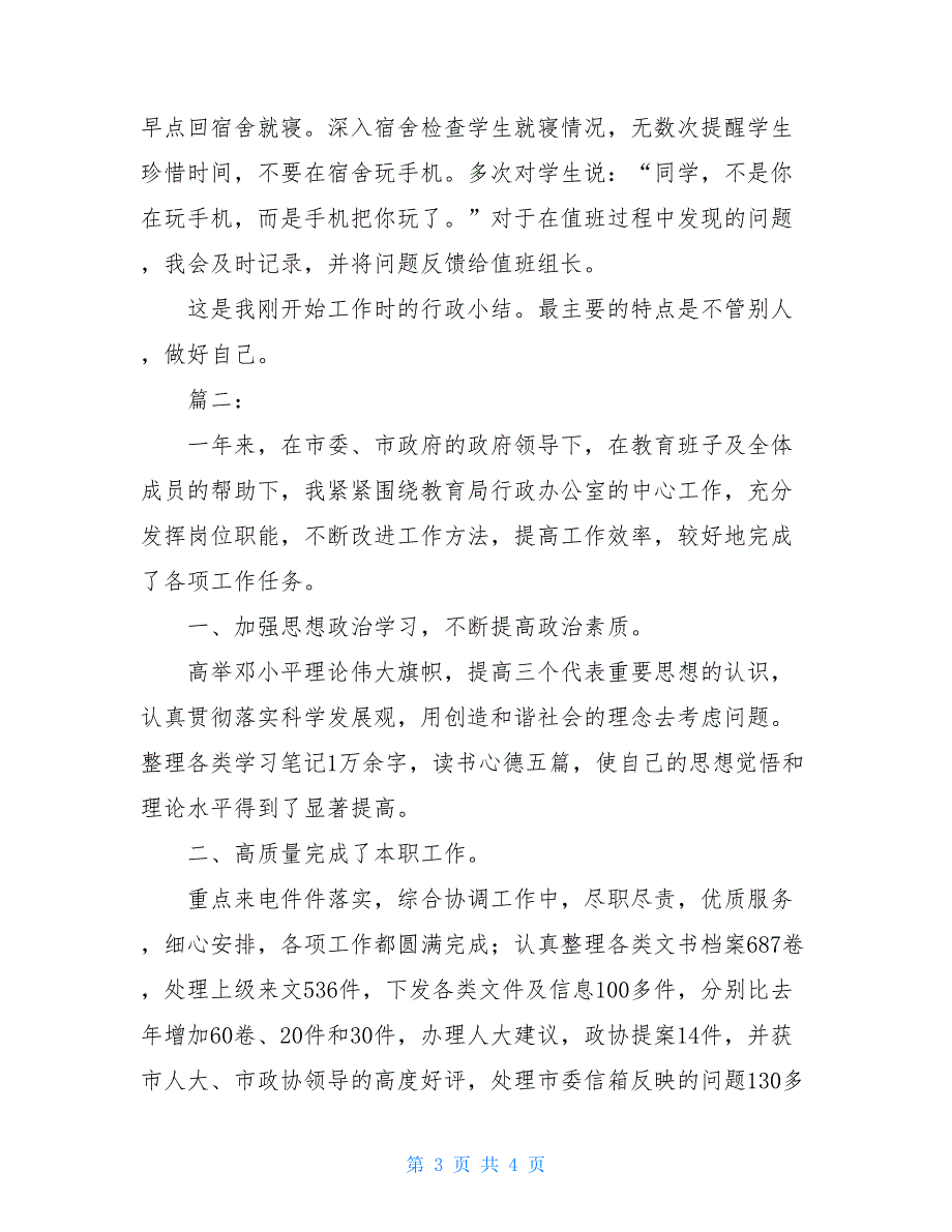 2021学校行政后勤年终个人工作总结范文_第3页