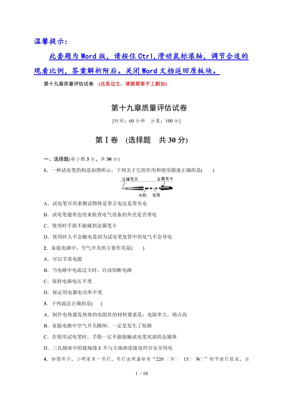 第十九章 质量评估试卷—2020秋人教版九年级物理复习检测_第1页