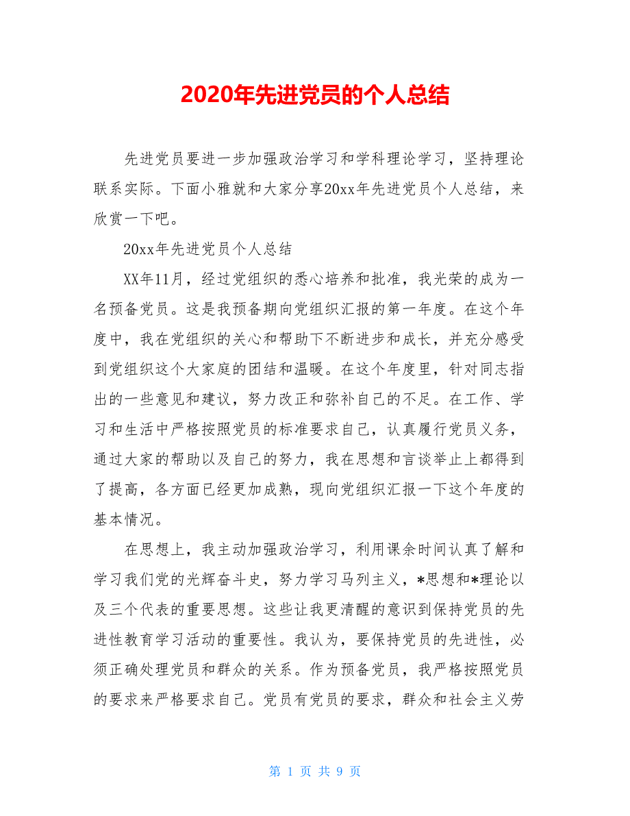 2021年先进党员的个人总结【新_第1页