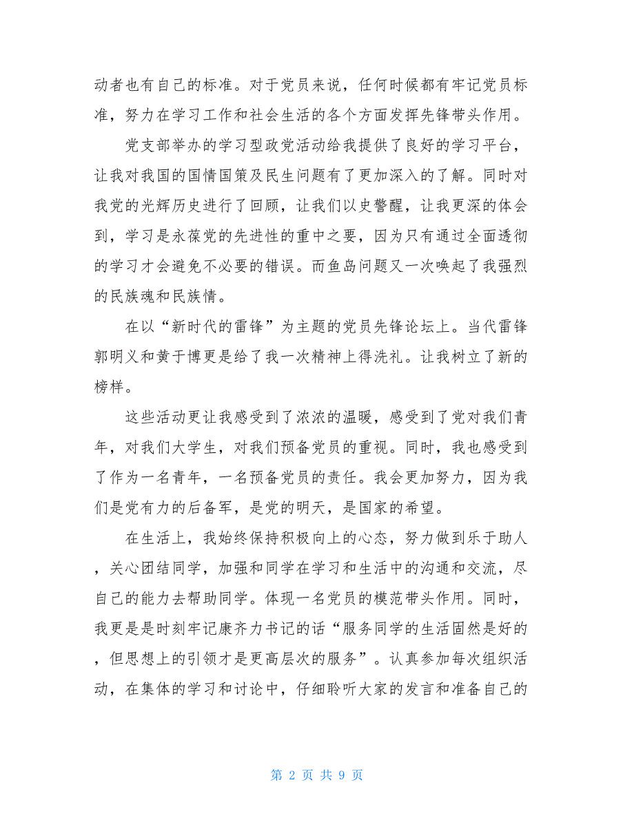 2021年先进党员的个人总结【新_第2页