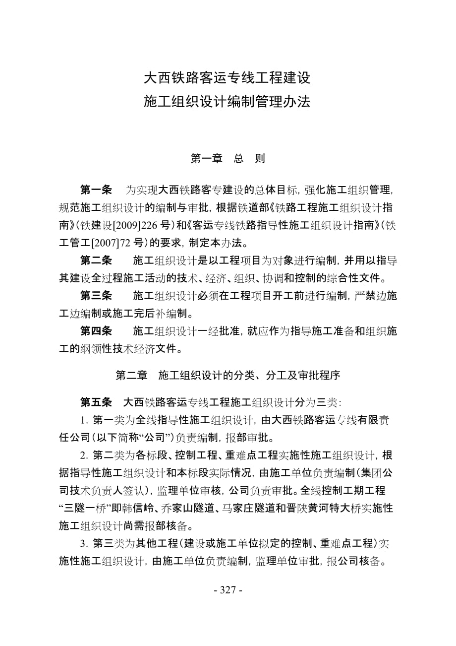 [精选]大西铁路客运专线工程建设-施工组织设计编制管理办法_第1页