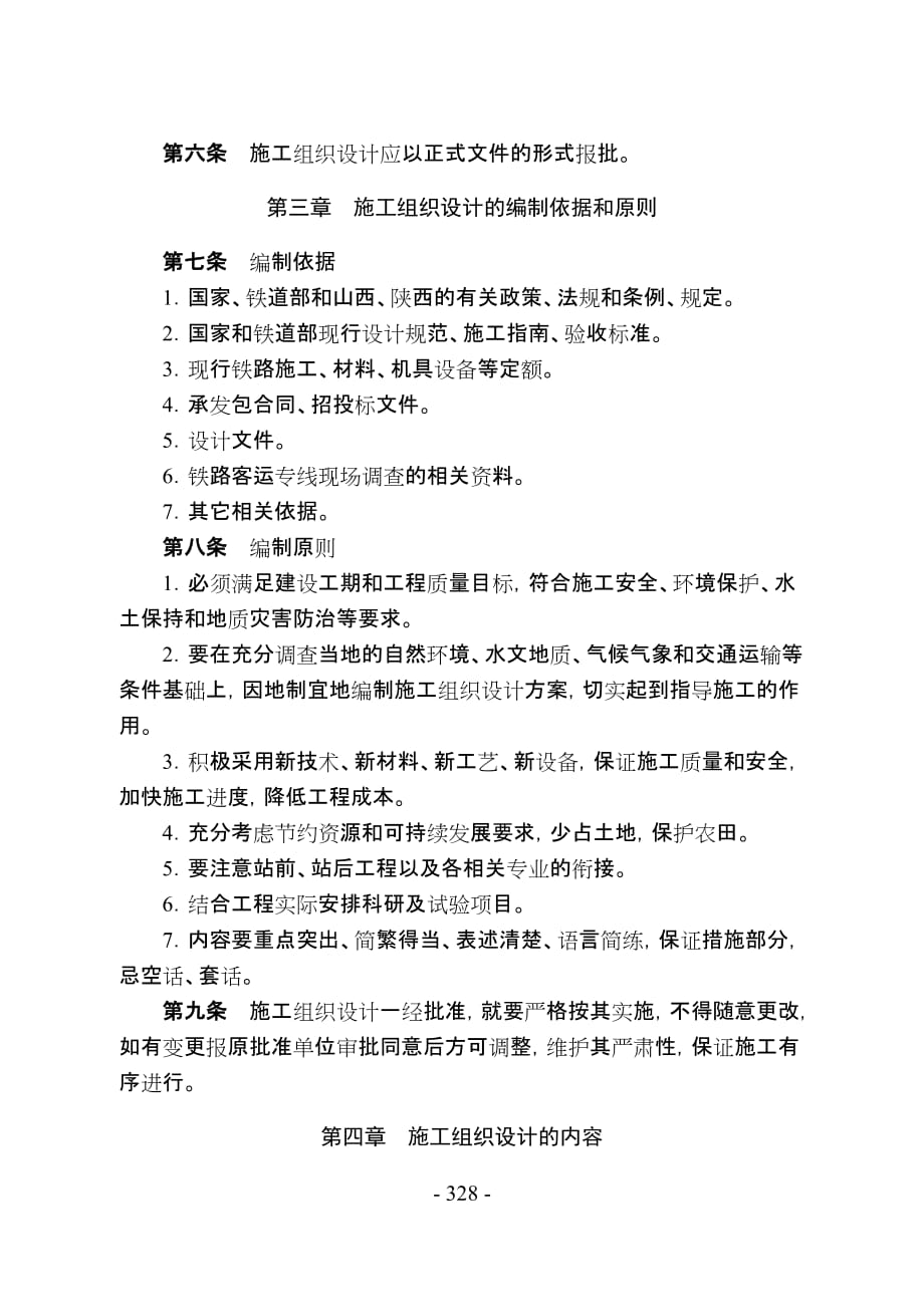 [精选]大西铁路客运专线工程建设-施工组织设计编制管理办法_第2页