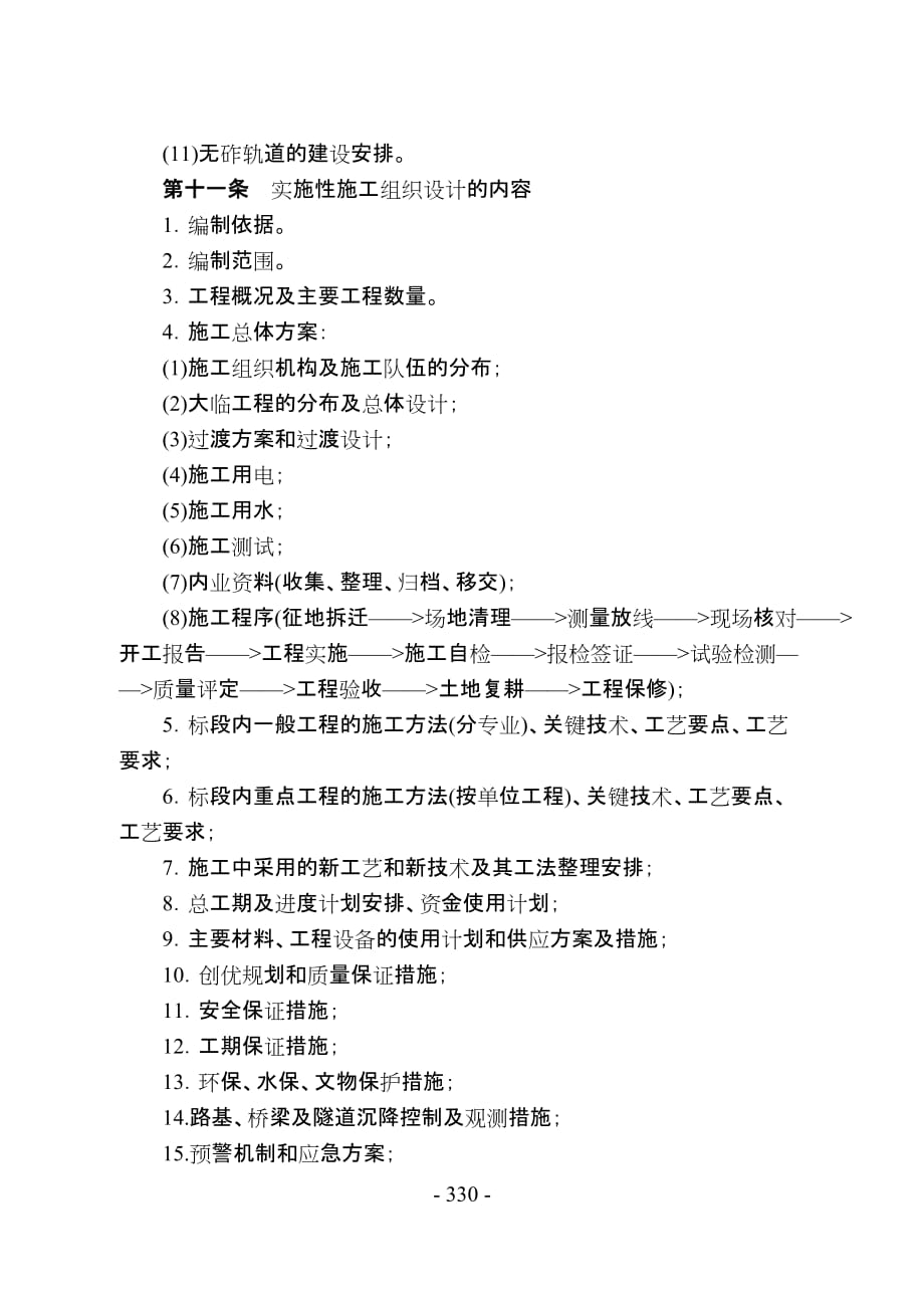 [精选]大西铁路客运专线工程建设-施工组织设计编制管理办法_第4页