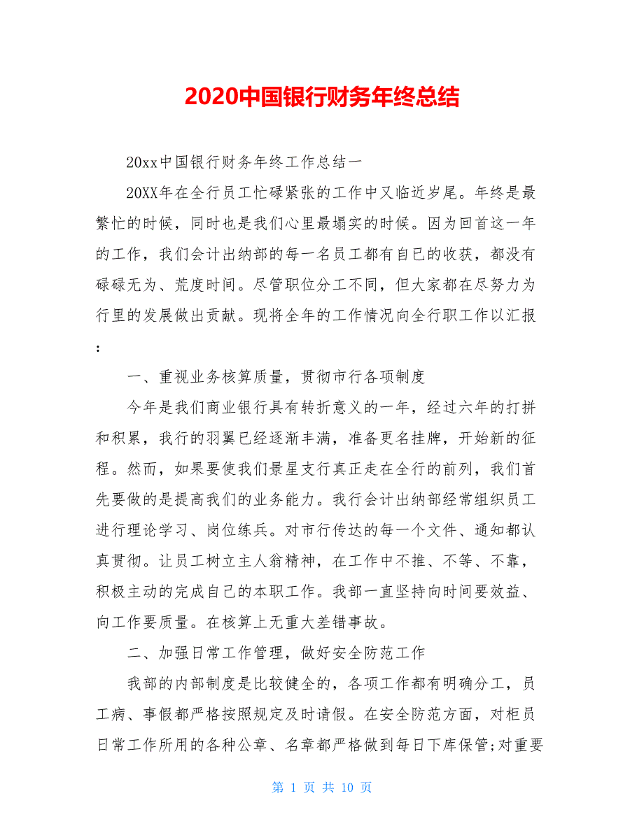 2021中国银行财务年终总结【新_第1页