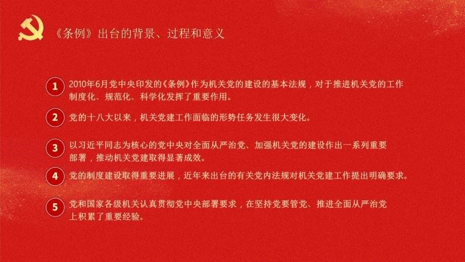 中国共产党和国家机关基层工作条例宣传课件动态PPT模板课件_第5页