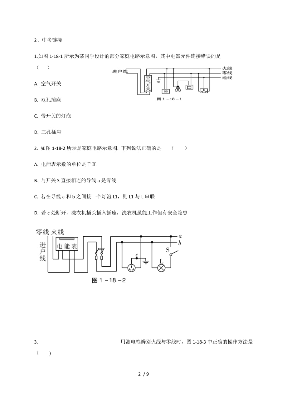 第十八章 家庭电路与用电安全—沪粤版九年级物理下册课堂检测_第2页